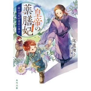 皇帝の薬膳妃 緑の高原と運命の導き 電子書籍版 / 著者:尾道理子 イラストレーター:名司生