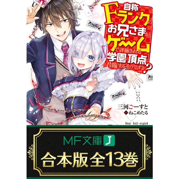 【合本版】自称Fランクのお兄さまがゲームで評価される学園の頂点に君臨するそうですよ? 全13巻 電子...