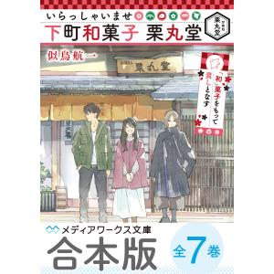 【合本版】いらっしゃいませ 下町和菓子 栗丸堂 全7巻 電子書籍版 / 著者:似鳥航一 イラスト:わみず｜ebookjapan