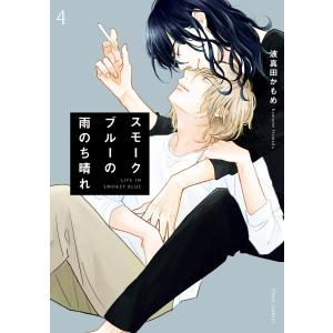 スモークブルーの雨のち晴れ 4【電子特典付き】 電子書籍版 / 著者:波真田かもめ｜ebookjapan