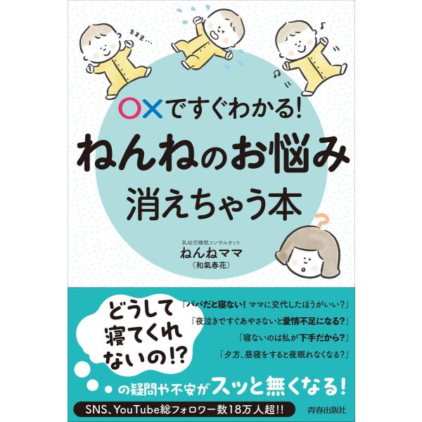 〇?ですぐわかる!ねんねのお悩み、消えちゃう本 電子書籍版 / 著:ねんねママ(和氣春花)