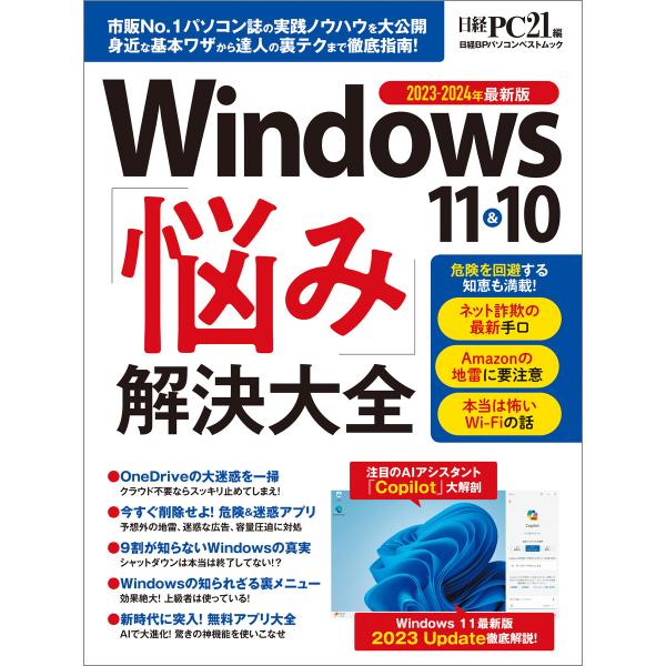 Windows 11&amp;10 「悩み」解決大全 電子書籍版 / 編:日経PC21