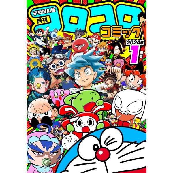 コロコロコミック 2024年1月号(2023年12月15日発売) 電子書籍版 / コロコロコミック編...