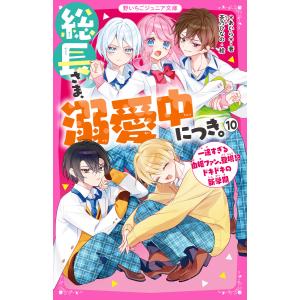 新品 / 総長さま、溺愛中につき。 (全16冊) 全巻セット : 漫画全巻