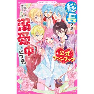 総長さま、溺愛中につき。 14/＊あいら＊/茶乃ひなの : bookfan