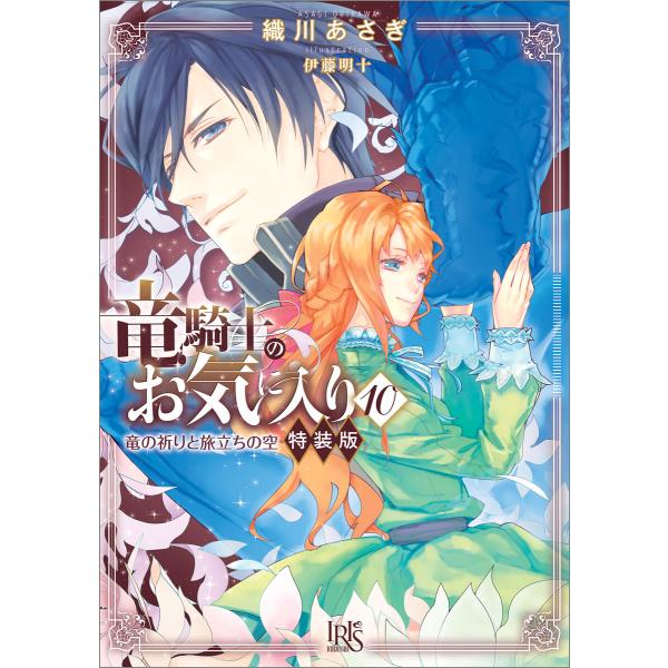 竜騎士のお気に入り (10) 竜の祈りと旅立ちの空 特装版【特典SS付】 電子書籍版 / 織川あさぎ...