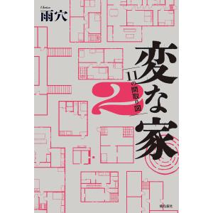 変な家2 〜11の間取り図〜 電子書籍版 / 著者:雨穴｜ebookjapan ヤフー店