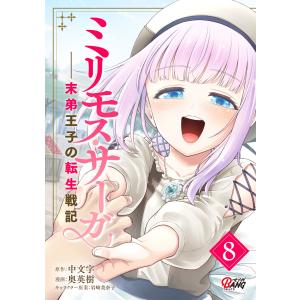 ミリモス・サーガ-末弟王子の転生戦記 (8) 電子書籍版 / 原作:中文字 漫画:奥英樹 キャラクター原案:岩崎美奈子｜ebookjapan