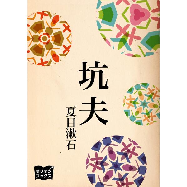 坑夫 電子書籍版 / 著:夏目漱石