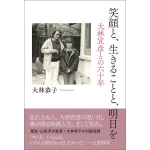 笑顔と、生きることと、明日を 大林宣彦との六十年 電子書籍版 / 著:大林恭子｜ebookjapan