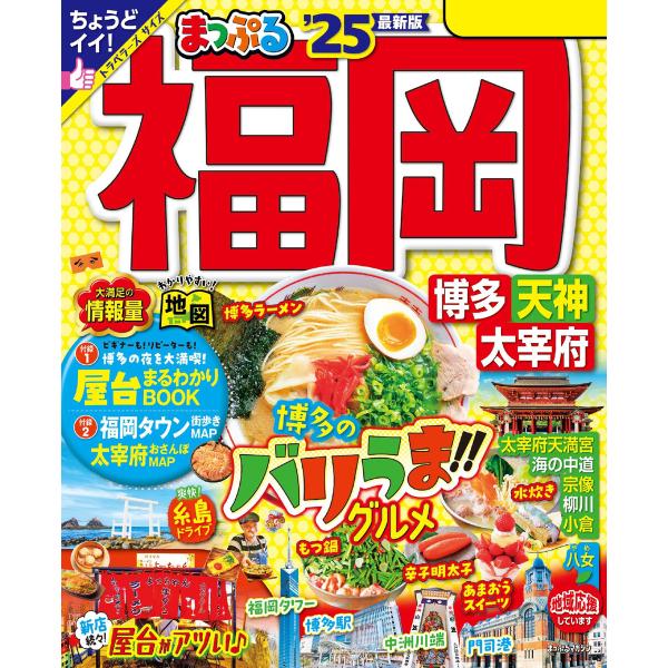 まっぷる 福岡 博多・天神 太宰府’25 電子書籍版 / 著:昭文社