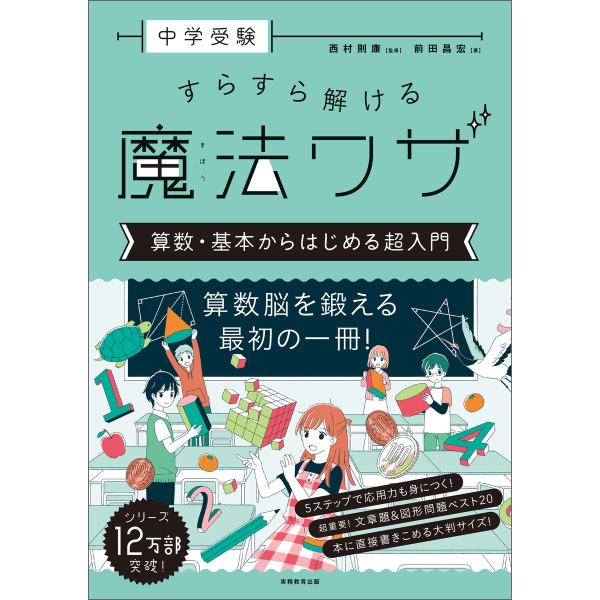 中学受験 すらすら解ける魔法ワザ 算数・基本からはじめる超入門 電子書籍版 / 監修:西村則康 著:...