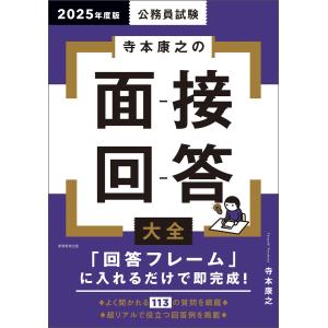 公務員試験 寺本康之の面接回答大全 2025年度版 電子書籍版 / 著:寺本康之｜ebookjapan