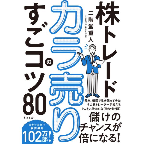 株トレード カラ売りのすごコツ80 電子書籍版 / 著:二階堂重人