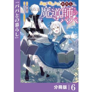 身体を奪われたわたしと、魔導師のパパ【分冊版】(ポルカコミックス)6 電子書籍版 / 原作:池中織奈 漫画:みやのより キャラクター原案:まろ｜ebookjapan