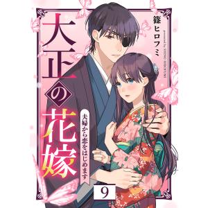 大正の花嫁〜夫婦から恋をはじめます〜(9) 電子書籍版 / 著:篠ヒロフミ 編:エトワール編集部