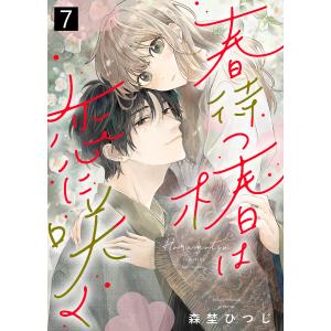 春待つ椿は恋に咲く(7) 電子書籍版 / 著:森埜ひつじ 編:エトワール編集部｜ebookjapan