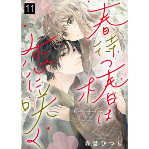 春待つ椿は恋に咲く(11) 電子書籍版 / 著:森埜ひつじ 編:エトワール編集部｜ebookjapan