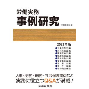 労働実務事例研究 2023年版 電子書籍版 / 編集:労働新聞社｜ebookjapan