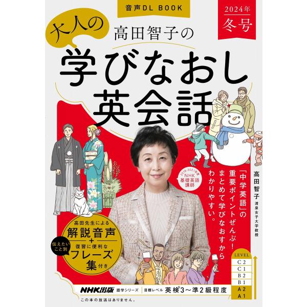 音声DL BOOK 高田智子の 大人の学びなおし英会話 2024年 冬号 電子書籍版 / 高田 智子...