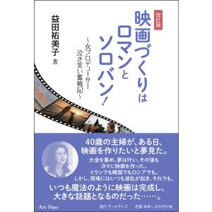 映画づくりはロマンとソロバン! 改訂版 女プロデューサー泣き笑い奮戦記 電子書籍版 / 益田祐美子｜ebookjapan