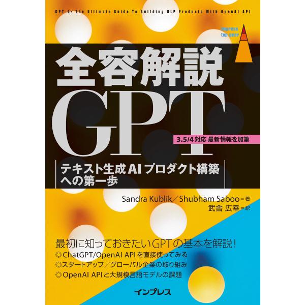 全容解説GPT テキスト生成AIプロダクト構築への第一歩 電子書籍版 / Sandra Kublik...