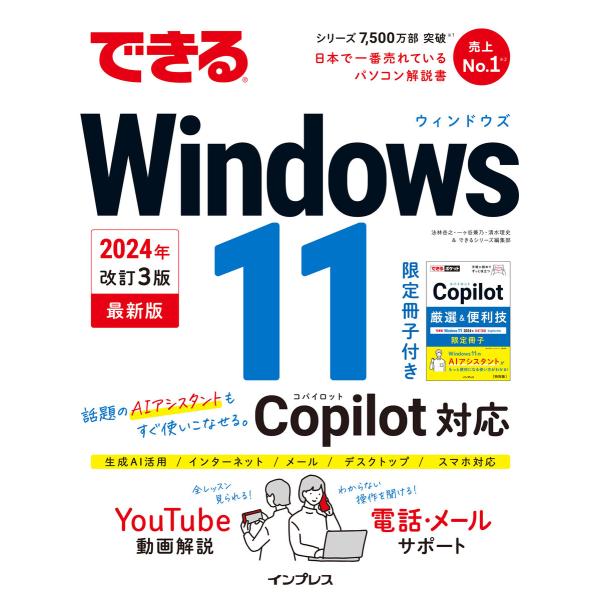できるWindows 11 2024年 改訂3版 Copilot対応 電子書籍版 / 法林岳之/一ヶ...
