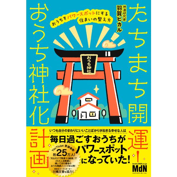 たちまち開運! おうち神社化計画 おうちをパワースポットにする住まいの整え方 電子書籍版 / 羽賀ヒ...