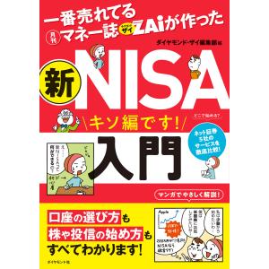 一番売れてる月刊マネー誌ザイが作った 新NISA入門 電子書籍版 / ダイヤモンド・ザイ編集部｜ebookjapan