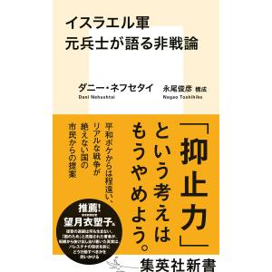 イスラエル軍元兵士が語る非戦論 電子書籍版 / ダニー・ネフセタイ/構成:永尾俊彦｜ebookjapan