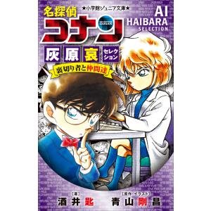 名探偵コナン灰原哀セレクション裏切り者と仲間達(メンバーズ)/青山