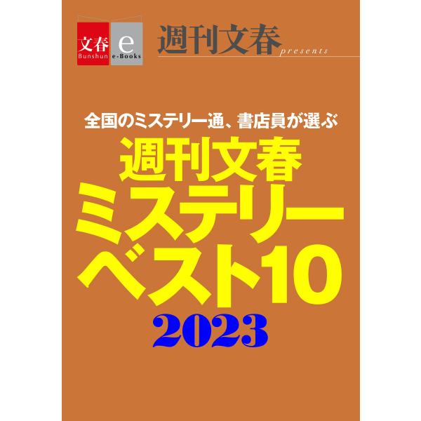 週刊文春ミステリーベスト10 2023【文春e-Books】 電子書籍版 / 週刊文春ミステリーベス...