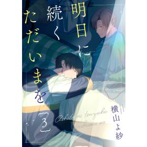 明日に続くただいまを 分冊版 : 3 電子書籍版 / 横山よ紗(著)｜ebookjapan