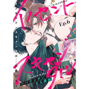 イノセント・スキャンダル 分冊版 : 6 電子書籍版 / 三島ピタリ(著)｜ebookjapan