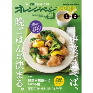 オレンジページvege 1-2月 野菜で選べば、晩ごはんは決まる。 電子書籍版 / オレンジページ｜ebookjapan