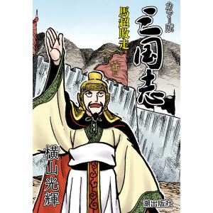 【連載】カラー版三国志 (213) 馬超敗走 電子書籍版 / 横山光輝｜ebookjapan