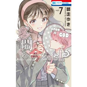 多聞くん今どっち!? 神ファンサ小冊子付き特装版 (5)【ebookjapan限定
