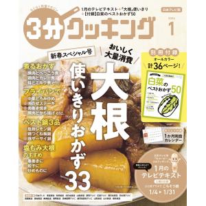 【日本テレビ】3分クッキング 2024年1月号 電子書籍版 / 編:3分クッキング編集部｜ebookjapan