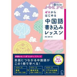 ゼロからはじめる 中国語書き込みレッスン[音声DL付] 電子書籍版 / 著:原田夏季