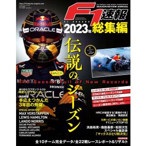 F1速報 2023 総集編 電子書籍版 / F1速報編集部｜ebookjapan