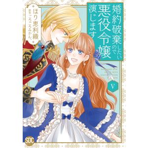 婚約破棄したいので悪役令嬢演じます (5) 電子書籍版