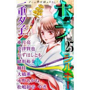 ホラー シルキー Vol.25 電子書籍版｜ebookjapan