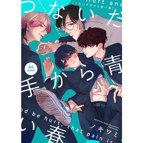 つないだ手から青い春 4th period, 電子書籍版 / 著者:ノキワミ