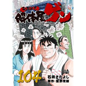 解体屋ゲン 104巻 電子書籍版 / 原作:星野茂樹/作画:石井さだよし