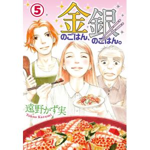 金のごはん、銀のごはん。 (5) 電子書籍版 / 遠野かず実｜ebookjapan