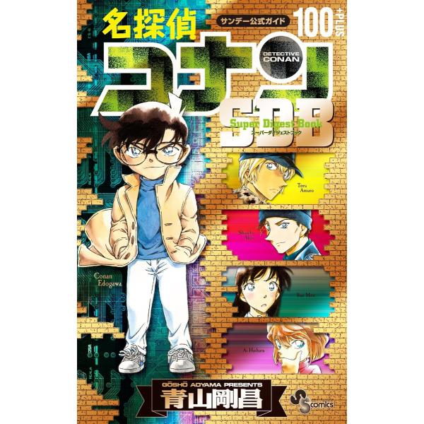 名探偵コナン 100+PLUS SDB(スーパーダイジェストブック) 電子書籍版 / 作:青山剛昌 ...