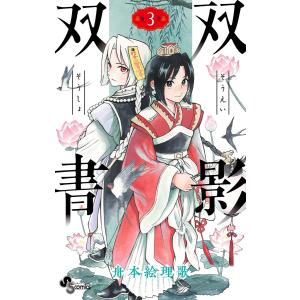 双影双書 (3) 電子書籍版 / 舟本絵理歌