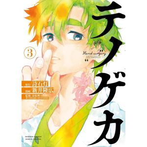 テノゲカ (3) 電子書籍版 / 原作:詩石灯 漫画:新井隆広