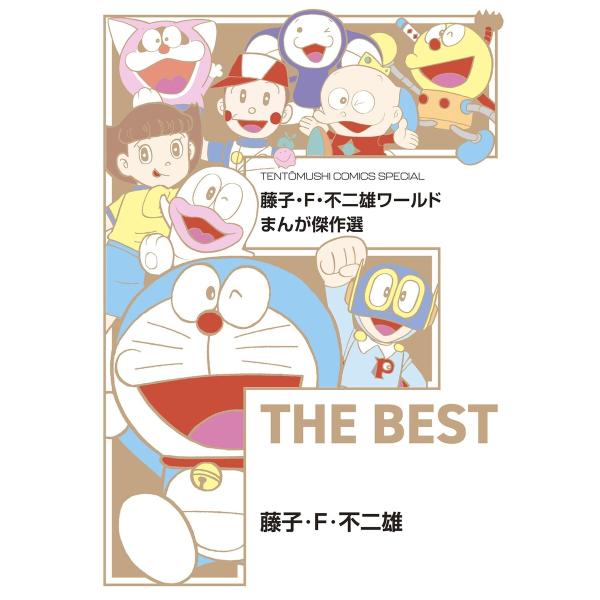 藤子・F・不二雄ワールド まんが傑作選 F THE BEST 電子書籍版 / 藤子・F・不二雄