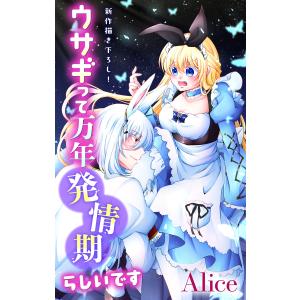 Love Jossie ウサギって万年発情期らしいです story08 電子書籍版 / Alice｜ebookjapan